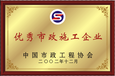 2002年优秀市政施工企业