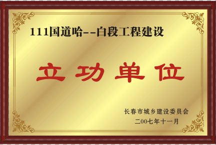 2007年111国道哈--白工程建设立功单位