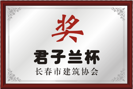 长春市建筑协会君子兰杯