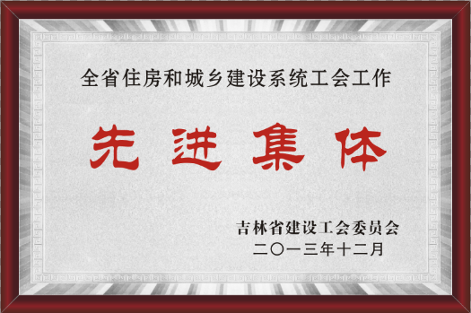 2013年吉林省建设工会委员会先进集体