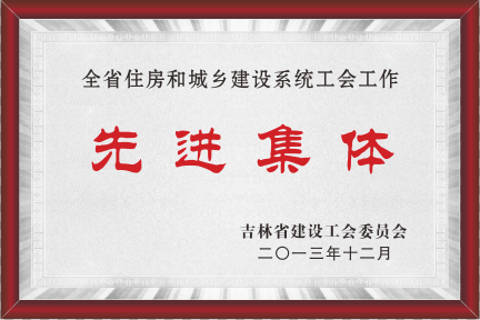 2013年全省住房和城乡建设系统工会工作先进集体